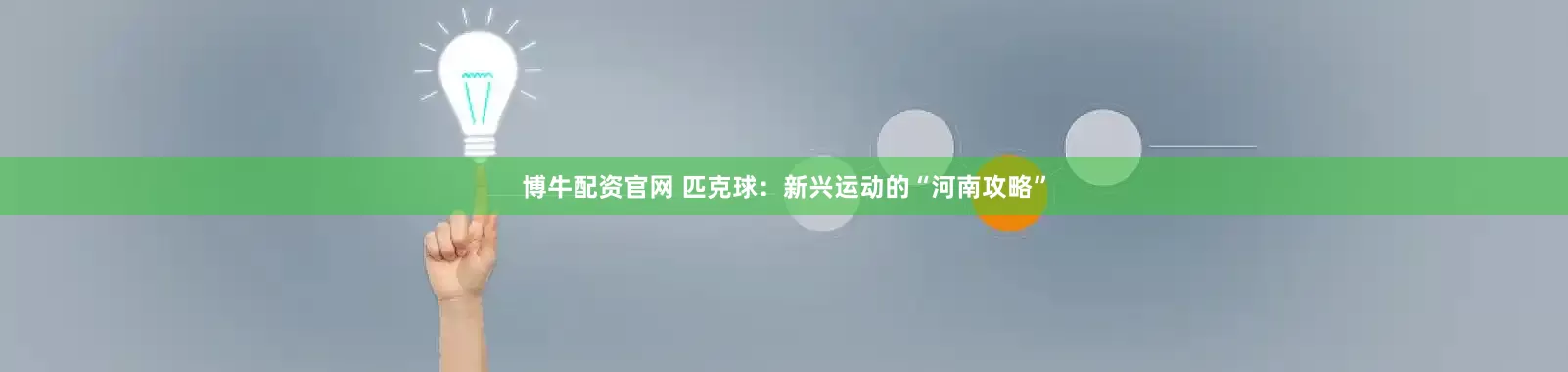 博牛配资官网 匹克球：新兴运动的“河南攻略”