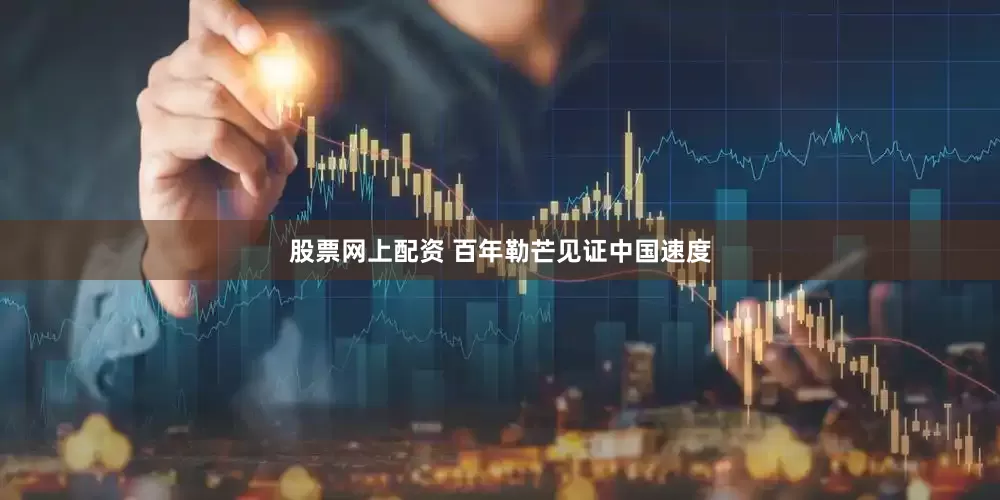 股票网上配资 百年勒芒见证中国速度