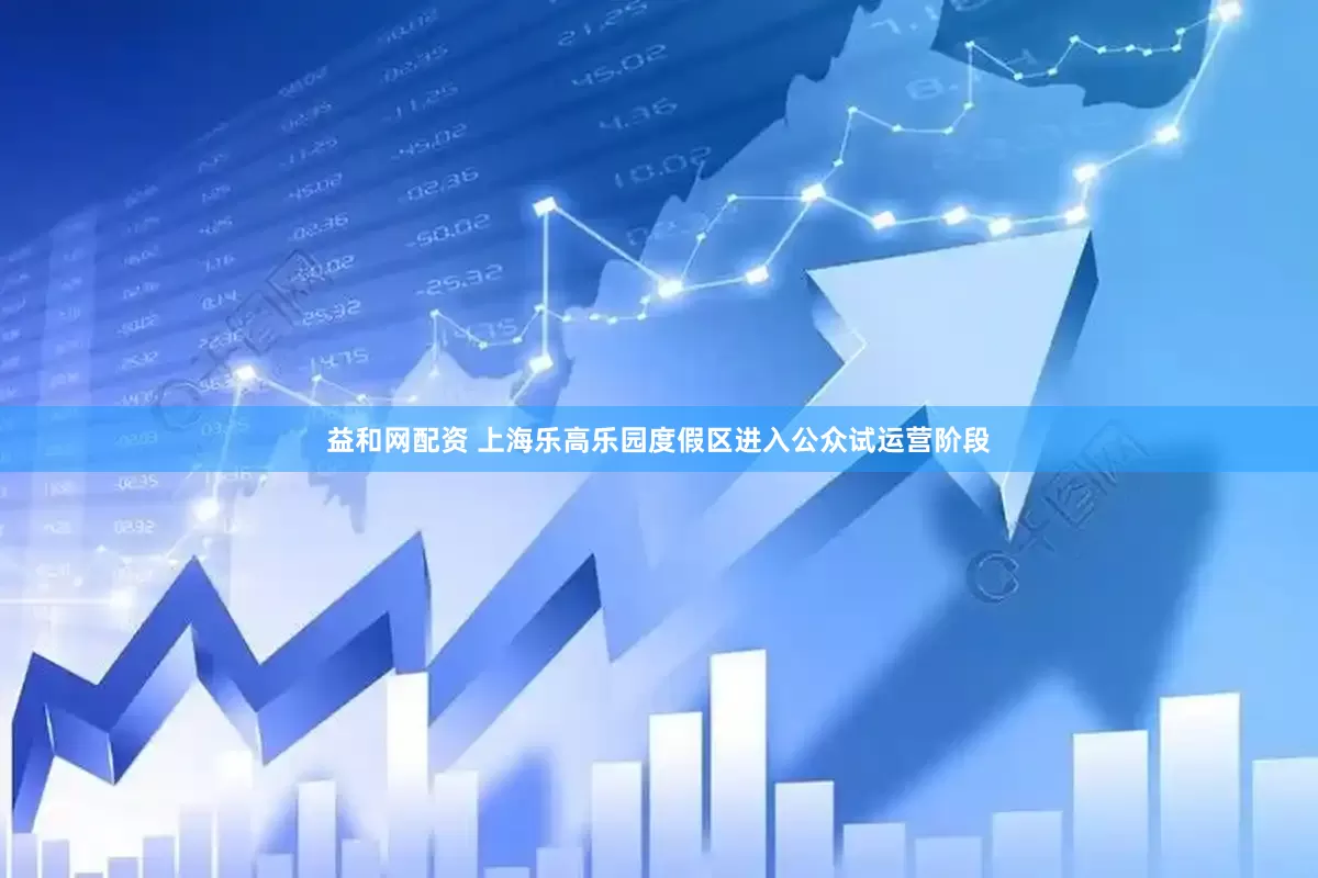 益和网配资 上海乐高乐园度假区进入公众试运营阶段