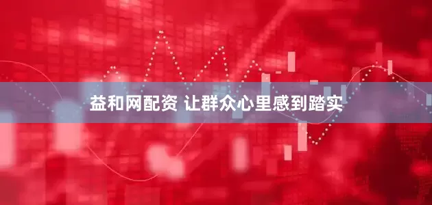 益和网配资 让群众心里感到踏实
