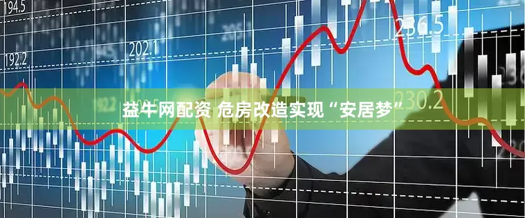益牛网配资 危房改造实现“安居梦”