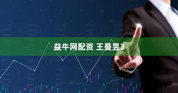益牛网配资 王曼昱3
